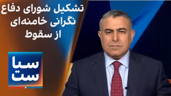 سیاست با مراد ویسی: شورای دفاع؛ تصمیم جدید خامنه‌ای برای جلوگیری از سقوط