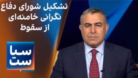 سیاست با مراد ویسی: شورای دفاع؛ تصمیم جدید خامنه‌ای برای جلوگیری از سقوط