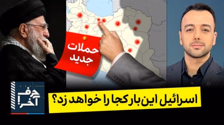 حرف آخر با پوریا زراعتی - چراغ سبز ترامپ به بی‌بی برای حمله