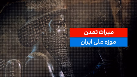 میراث تمدن؛ موزه ملی ایران