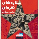 پادکست ستاره‌های نقره‌ای - SILVER STAR