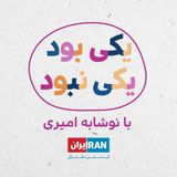 پادکست یکی بود یکی نبود - Yeki Bood Yeki Nabood