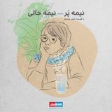 پادکست نیمه پُر، نیمه خالی - Nimyeh Por, Nimeye Khali