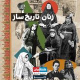 پادکست Women History Makers - زنان تاریخ ساز