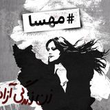 پادکست #مهسا - #Mahsa