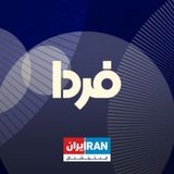 پادکست فردا - Farda