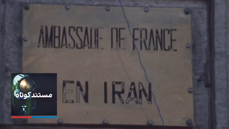 مستند کوتاه - جنگ سفارت‌خانه‌ها