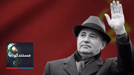 مستند کوتاه - گورباچف