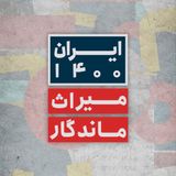 پادکست ایران ۱۴۰۰ Iran 1400