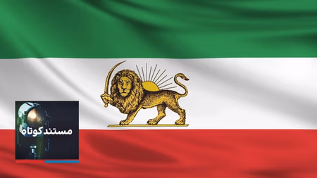 مستند کوتاه - شیر و خورشید