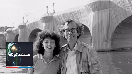 مستند کوتاه - کریستو و ژان‌کلود