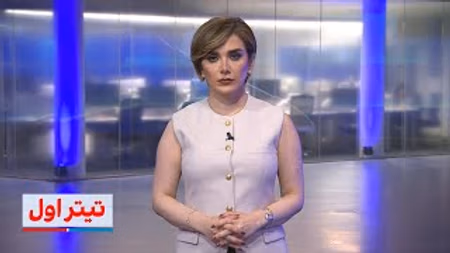 تیتراول با نیوشا صارمی: اعدام دانشمند سازمان انرژی هسته‌ای ایران به اتهام جاسوسی موساد