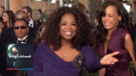 مستند کوتاه - اپرا وینفری، ملکه رسانه