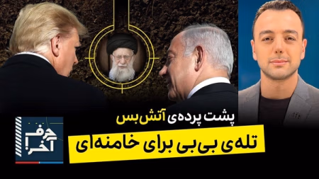 حرف آخر با پوریا زراعتی - ترامپ به خامنه‌ای: می‌دونم کجایی!  