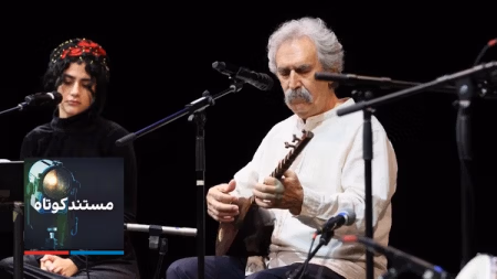 مستند کوتاه - افتتاح مرکز موسیقی گرامیان - عمرانی