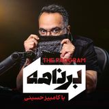 پادکست Program with Kambiz Hosseini - برنامه با کامبیز حسینی
