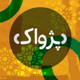 پادکست پژواک - Pezhvak