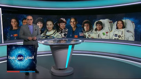 انسان، زمین، فردا - ویژه برنامه: زنان تاریخ ساز درفضا؛ گفت‌وگوی اختصاصی با یاسمین مقبلی، فضانورد ناسا