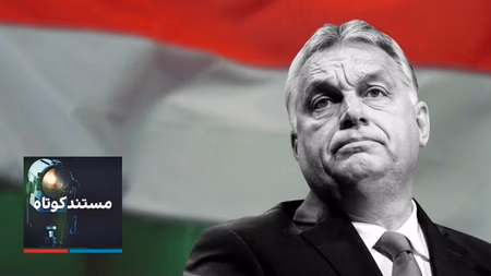 مستند کوتاه - ویکتور اوربان