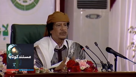 مستند کوتاه - معمر قذافی