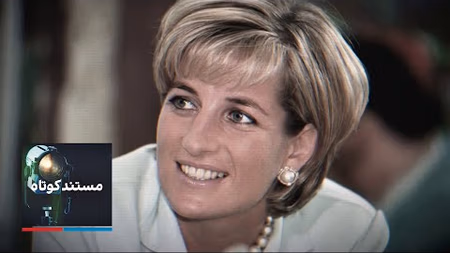 مستند کوتاه - دایانا