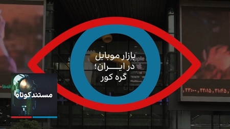 بازار موبایل در ایران، گره کور