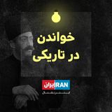 پادکست خواندن در تاریکی - Khandan Dar Tariki