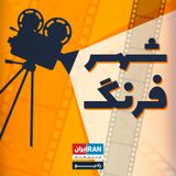 پادکست شهر فرنگ-Shahre Farang