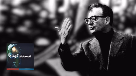 مستند کوتاه - سالوادور آلنده