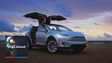 مستند کوتاه - تسلا