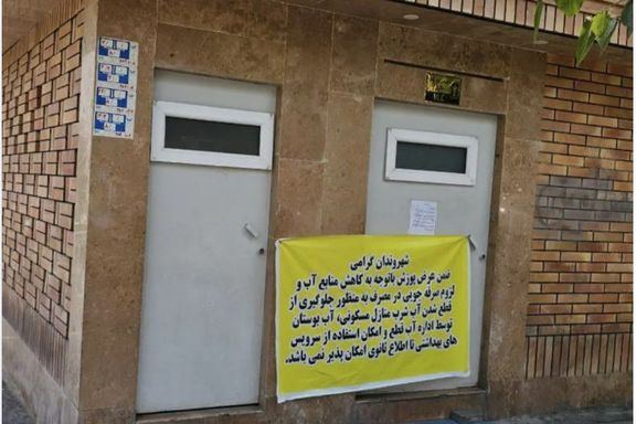 Toilet services in Tehran are closed due to water shortage 