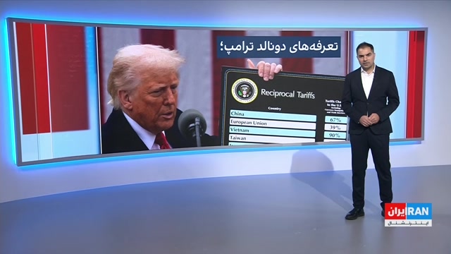 پیوست: تعرفه‌های گسترده ترامپ علیه بیش از ۹۰ کشور اجرا شد