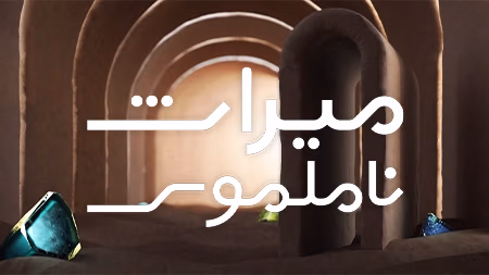 میراث ناملموس- فصل اول