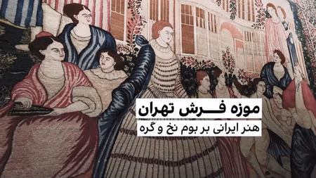 موزه فرش تهران