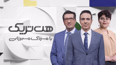 هت‌تریک با مزدک میرزایی 