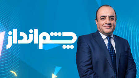 چشم‌انداز با مهدی مهدوی‌آزاد