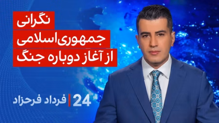 ‏‏‏﻿﻿۲۴ با فرداد فرحزاد: نگرانی جمهوری‌اسلامی از آغاز دوباره جنگ