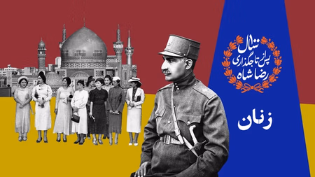 رضاشاه و زنان