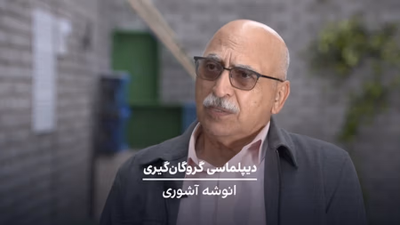 دیپلماسی گروگان‌گیری: انوشه آشوری