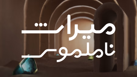 میراث ناملموس- فصل سوم