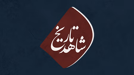 شاهد تاریخ - فصل سوم