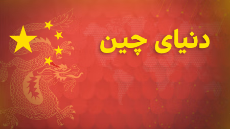 دنیای چین - فصل دوم