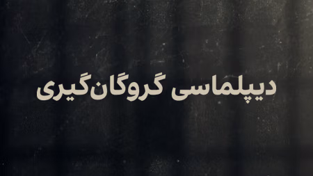 دیپلماسی گروگان‌گیری