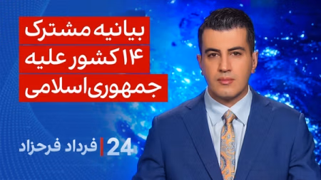 ‏‏‏﻿﻿۲۴ با فرداد فرحزاد: بیانیه مشترک ۱۴ کشور علیه جمهوری‌اسلامی