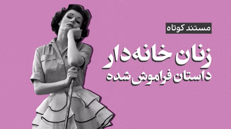 زنان خانه‌دار؛ داستان فراموش شده