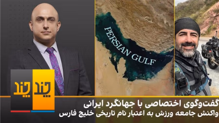 گفت‌وگو با هومن راورپور و واکنش‌‌ها به اعتبار نام تاریخی خلیج فارس