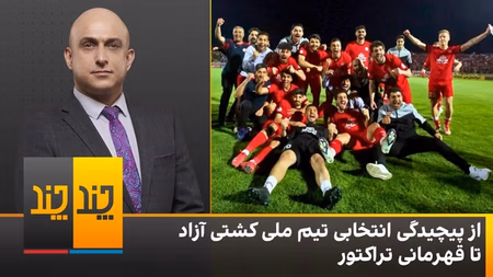 از پیچیدگی انتخابی تیم ملی کشتی آزاد تا قهرمانی تراکتور