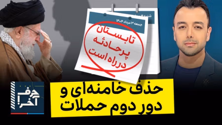 حرف آخر با پوریا زراعتی - دور جدید حملات اسرائیل در ایران