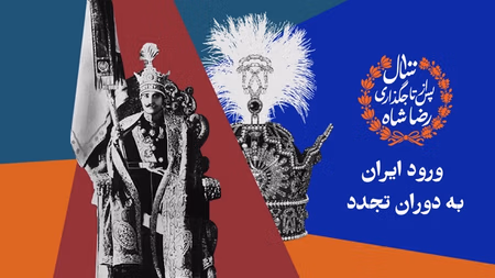 تجدد از زبان رضاشاه