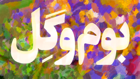 بوم و گِل - فصل چهارم